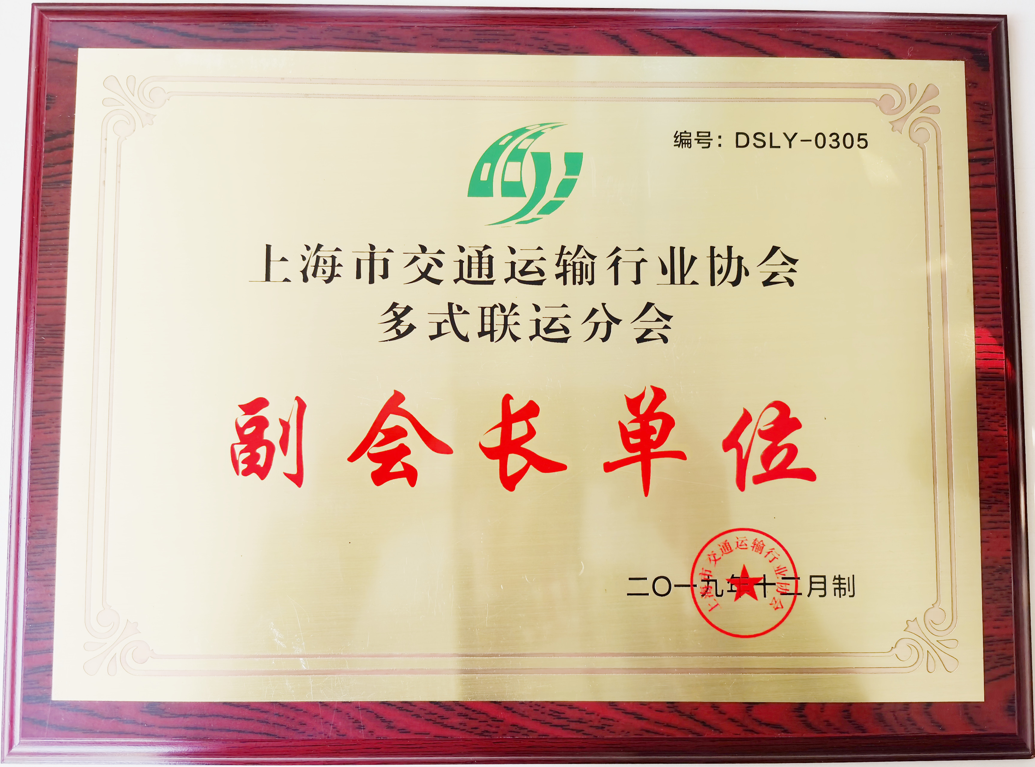 上海市交通运输协会多式联运分会副会长单位
