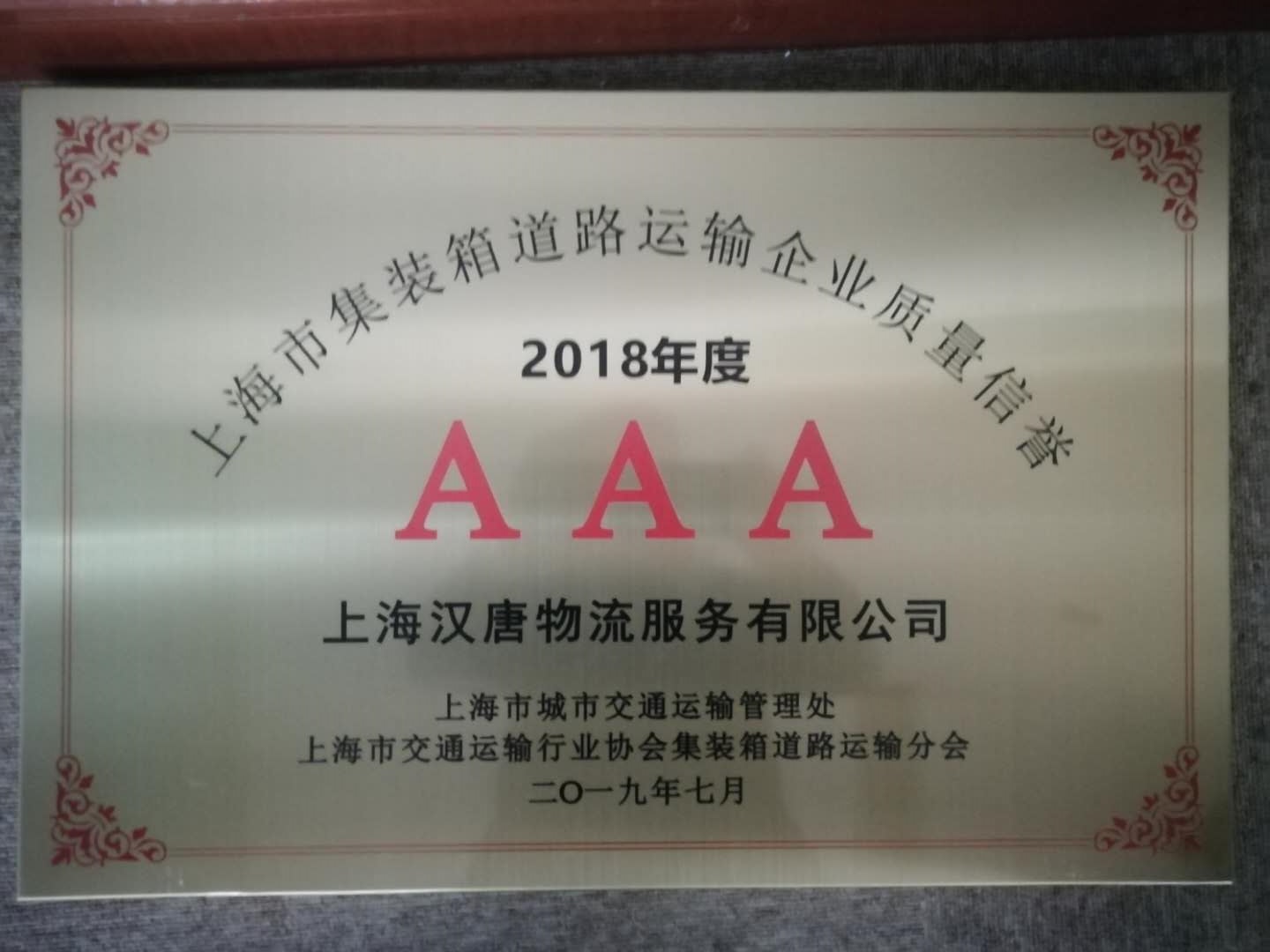 2018年上海市集装箱道路运输行业“AAA”企业