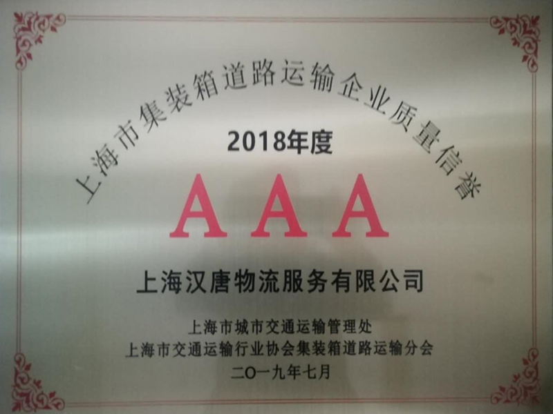2018年上海市集装箱道路运输行业“AAA”企业