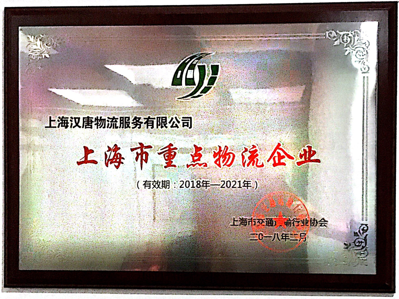 上海市重点物流企业