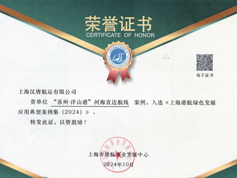 上海港航绿色发展应用典型案例集2024