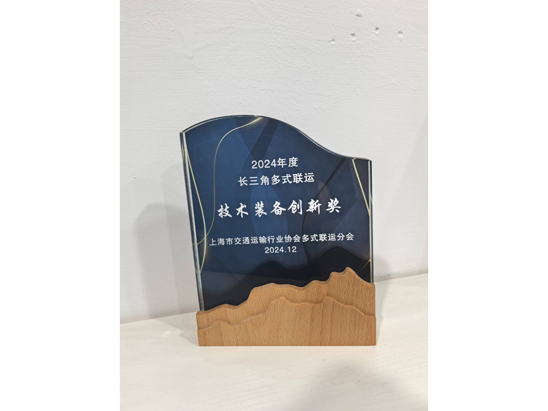 第四届长三角多式联运发展国际论坛多式联运技术装备创新奖