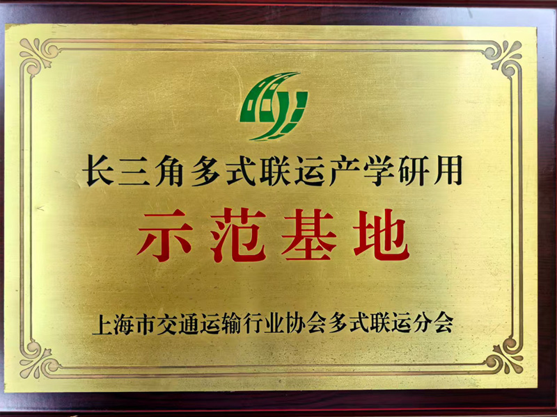 长三角多式联运产学研用示范基地