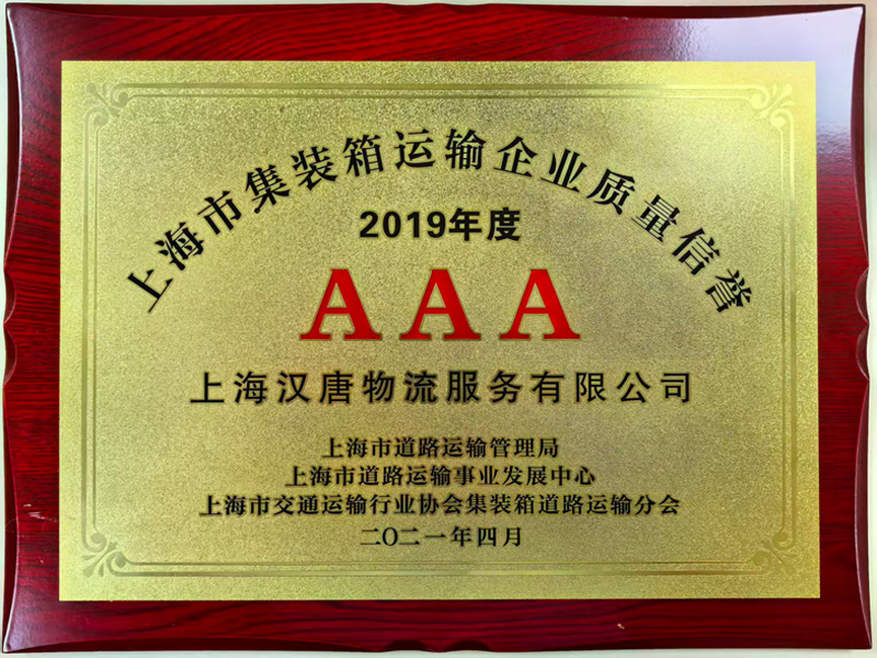 上海市集装箱运输企业质量信誉AAA