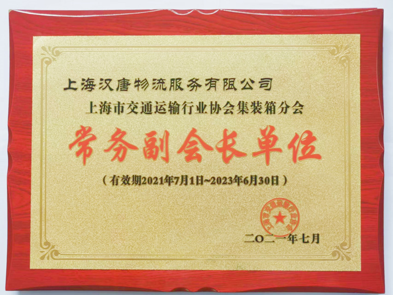 上海市交通运输行业协会集装箱分会常务副会长单位